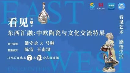 中歐陶瓷交流 土與火淬煉的文明對話